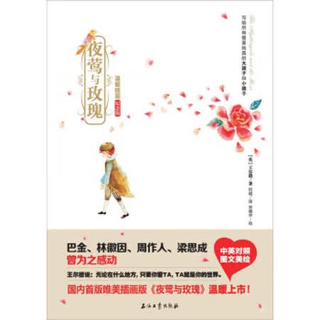 【二手95新】夜莺与玫瑰(温暖插画纪念版)9787518303434[英] 王尔德