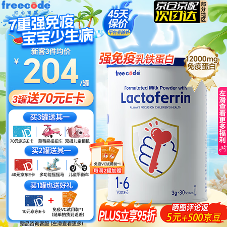 freecodefreecode红心钥匙乳铁蛋白儿童增强免疫...
