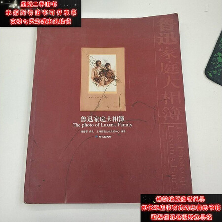 【二手9成新】鲁迅家庭大相簿9787807161400