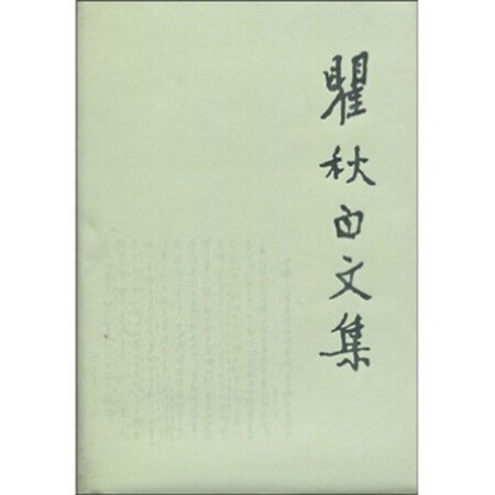 瞿秋白文集8瞿秋白9787010028828人民出版社