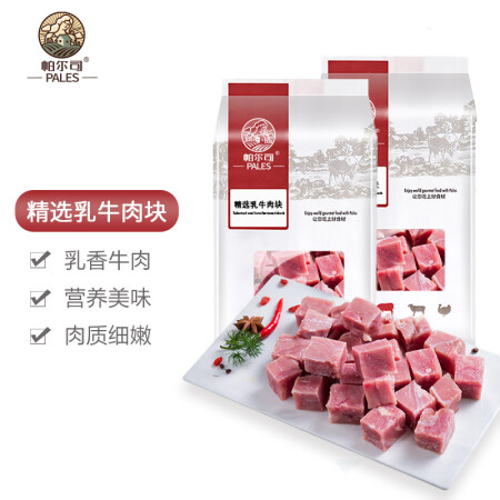 帕尔司 精选乳牛肉块1kg（500g×2）冷冻 天然乳饲 牛...