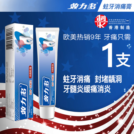 效力多香港进口成人蛀牙龋洞封堵 牙髓炎消痛牙膏16g需配成人...