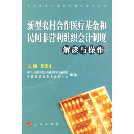 舊書95成新新型農村合作醫療基金和民間非營利組織會計制度解讀與操作