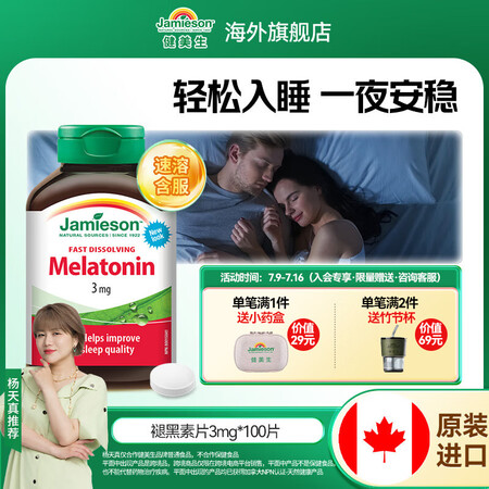 健美生Jamieson速溶褪黑素含片 3mg*100片/瓶改...