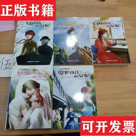二手九成新红发安妮系列绿山墙的安妮小岛上的安妮白杨山庄