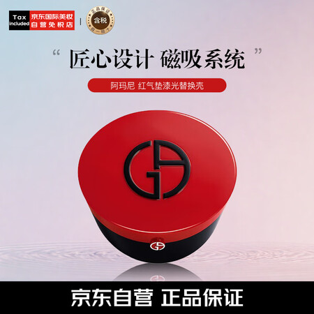 阿玛尼（ARMANI）红气垫漆光替换壳轻垫精华粉底液 仅粉盒...
