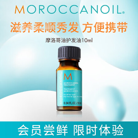 摩洛哥油摩洛哥油经典护发精油 10ML