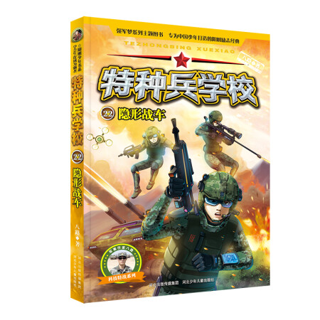 二手95新陽剛少年書系特種兵學校22隱形戰車9787559530813