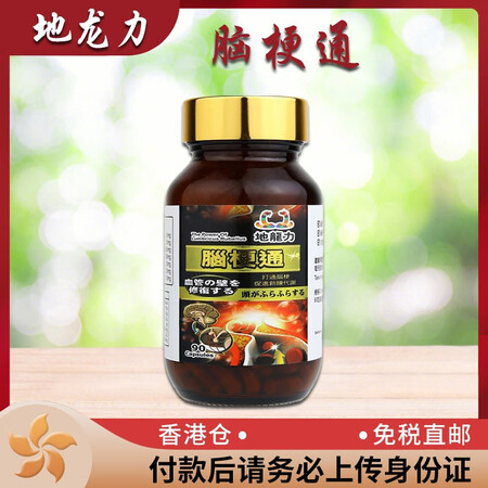 香港直邮 地龙力 脑梗通日本心脏病 红蚯蚓激酶酵素通血增加血...