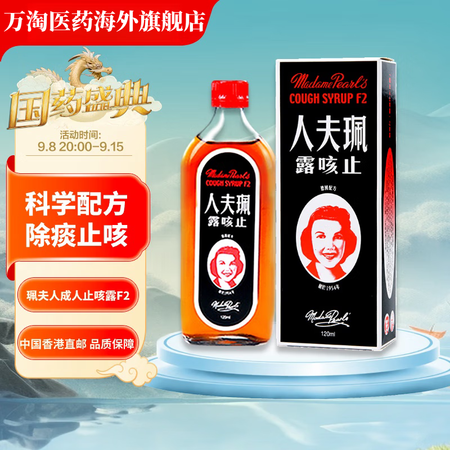 香港直邮珮夫人止咳露120ml止咳化痰糖浆干咳喉咙痒痛干咳痰...