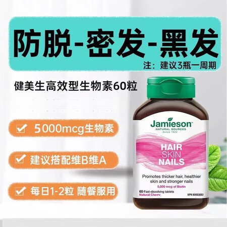 健美生健美生Jamieson健美生生物素10000mcg护发...