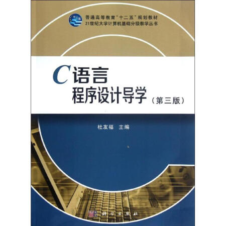 c语言程序设计导学(第3版普通高等教育十二五规划教材/21世纪大学