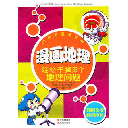 【二手9成新】漫画地理:轻松干掉33个地理问题,刘京原著,(韩国)梁善模