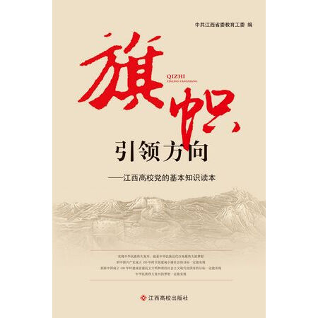 【二手8成新】包邮 旗帜 引领方向-江西高校党的基本知识读本 中共