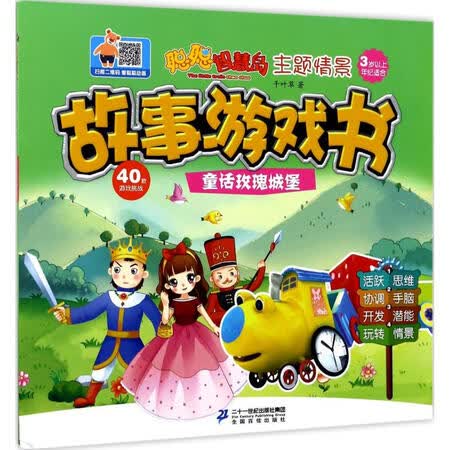 主题情景故事游戏书-童话玫瑰城堡