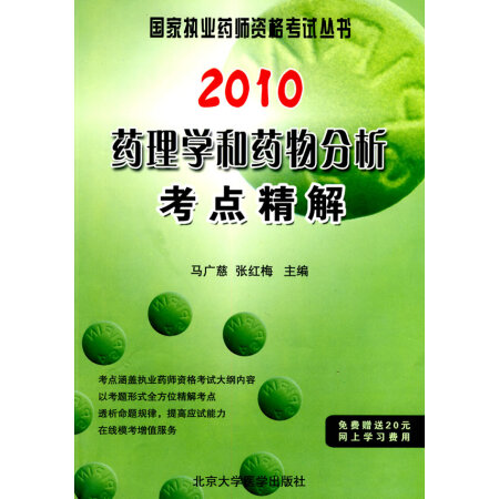 【舊書珍藏本9品】2010藥理學和藥物分析考點精解(2010藥師考試用書)