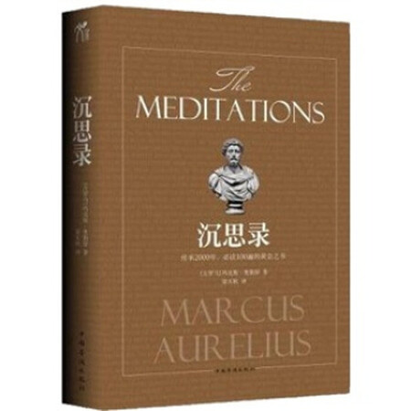 【二手9成新】沉思录(新版),[古罗马] 玛克斯·奥勒留;梁实秋