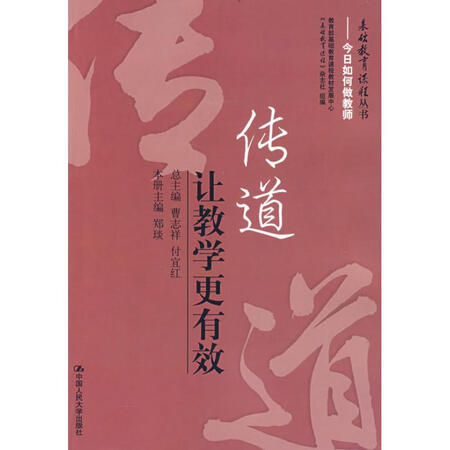 传道:让教学更有效/基础教育课程丛书-今日如何做教师