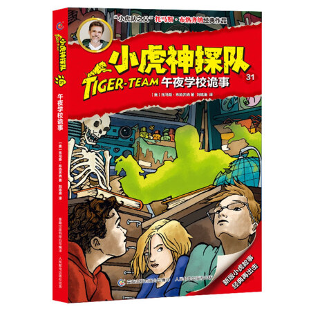 小虎神探队午夜学校诡事