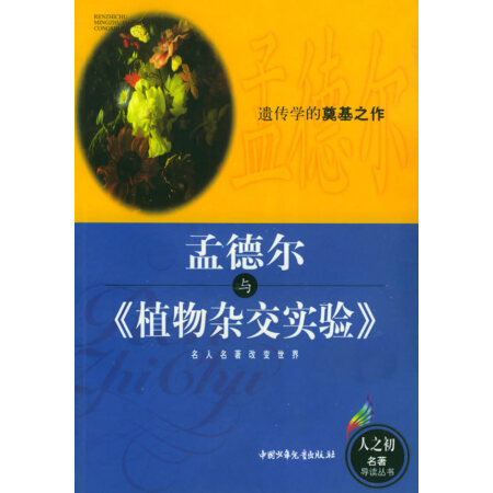 【二手8成新】孟德尔与《植物杂交实验》人之初名著导读丛书申斯乐