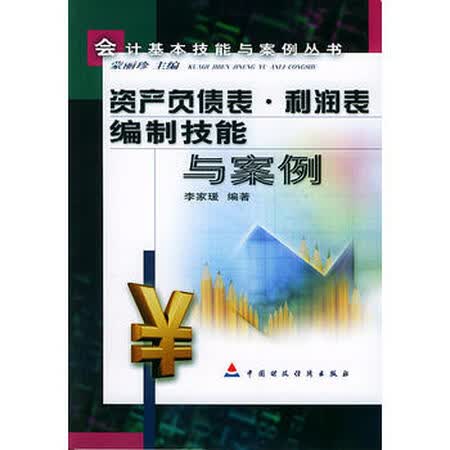 【二手99成新】 资产负债表,利润表编制技能与案例 李家瑗著 中国财经