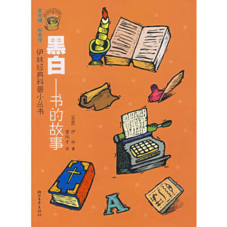 【二手9成新】伊林經典科普小叢書:黑白書的故事, (蘇)伊林