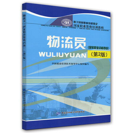 ãäºæ8ææ°ãç©æµå(å½å®¶èä¸èµæ ¼åçº§)(ç¬¬2ç)å½å®¶èä¸èµæ ¼å¹è®­æç¨ï¼2013å¹´~æ°çï¼éæ¼æ¨åºï¼