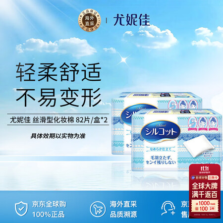 尤妮佳（unicharm）丝滑型化妆棉82片/盒*2两盒装(...