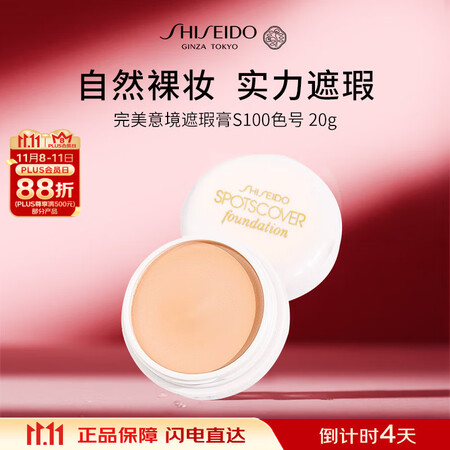 资生堂遮瑕膏S100 20g 遮盖痘印提亮肤色化妆品女生日礼...