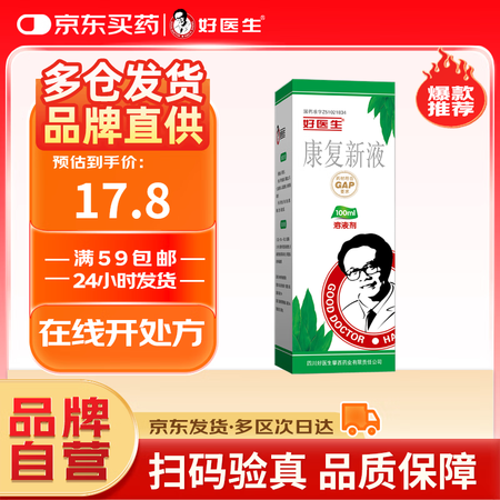 [好医生] 康复新液100ml/盒 家中常备