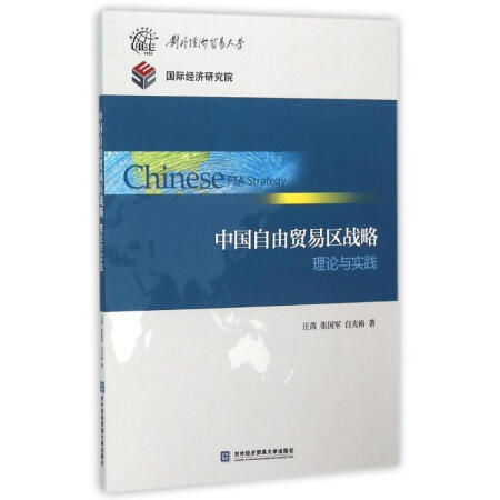 中国自由贸易区战略理论与实践/庄芮 庄芮 9787566313539 对外经济