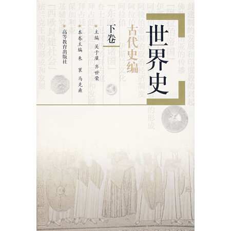 【二手8成新(送京豆)】世界史·古代史编(下卷)吴于廑,齐世荣 主编