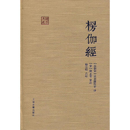 【二手9成新】楞伽经 上海古籍出版社 9787532583522