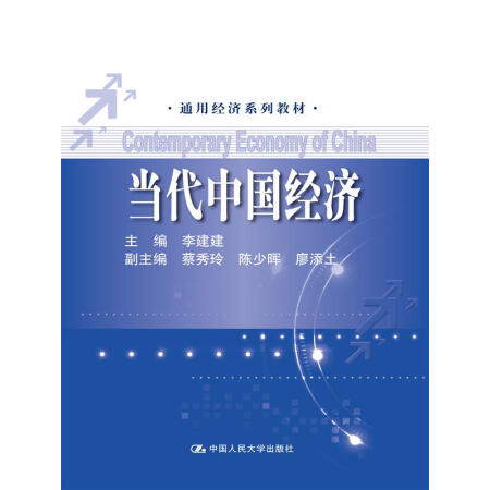 正版当代中国经济 李建建 中国人民大学出版社 9787300208664