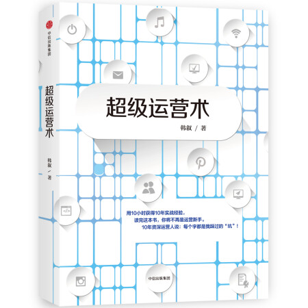 超级运营术 韩叙 著 《从零开始做运营》兄弟篇 中信出版社图...