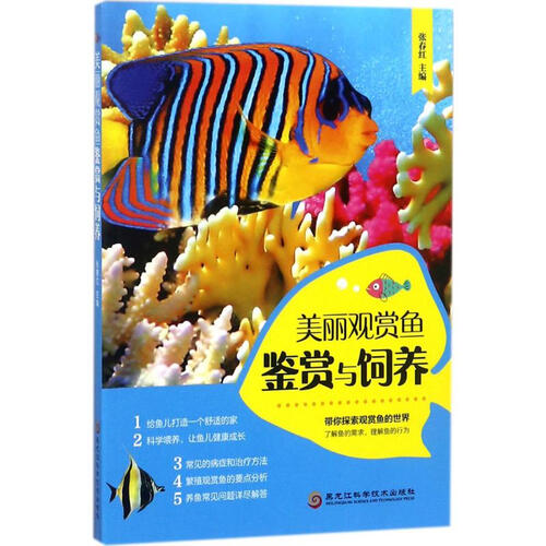 美丽观赏鱼鉴赏与饲养 张春红 主编 书籍