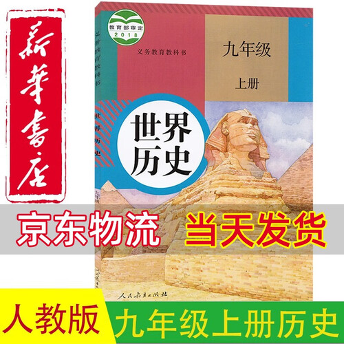 2021初中九年级上册历史书人教版课本教材教科书9年级上学期初三上册