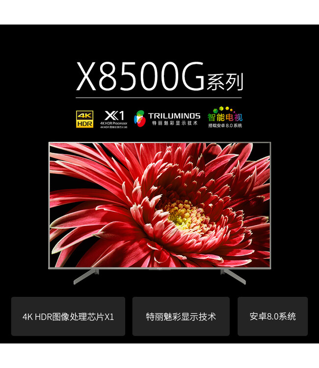 索尼(sony)kd-55x8500g 55英寸 4k超高清 hdr 智能网络 液晶平板电视