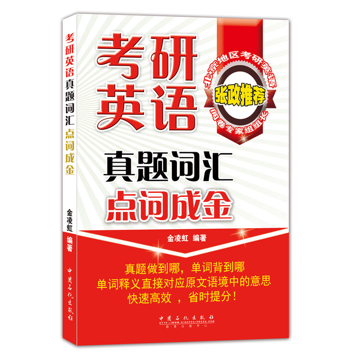 考研英语真题词汇点词成金