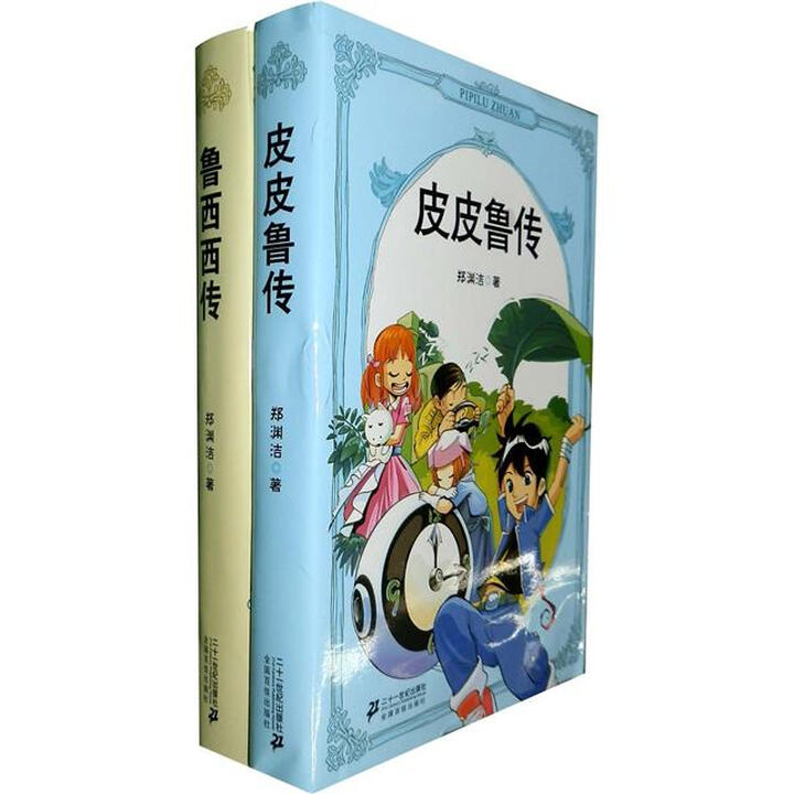 皮皮鲁传鲁西西传套装全2册