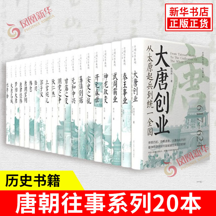 《唐朝往事系列20本 鲍丹琼 等著 大唐创业 武周霸业 神龙政变 开元盛世 安史之乱 元和中兴等 辽宁人民出版社 新华正版书籍 正版正货 新华 ...