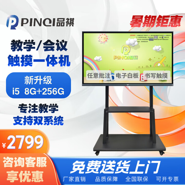 品祺品祺多媒体教学一体机电脑触摸一体机会议平板智慧屏投屏显示器触屏电子白板幼儿园交互式实时批注 55英寸（店长推荐） i5二代 8g+128g教学一体机（壁挂架）准尺寸
