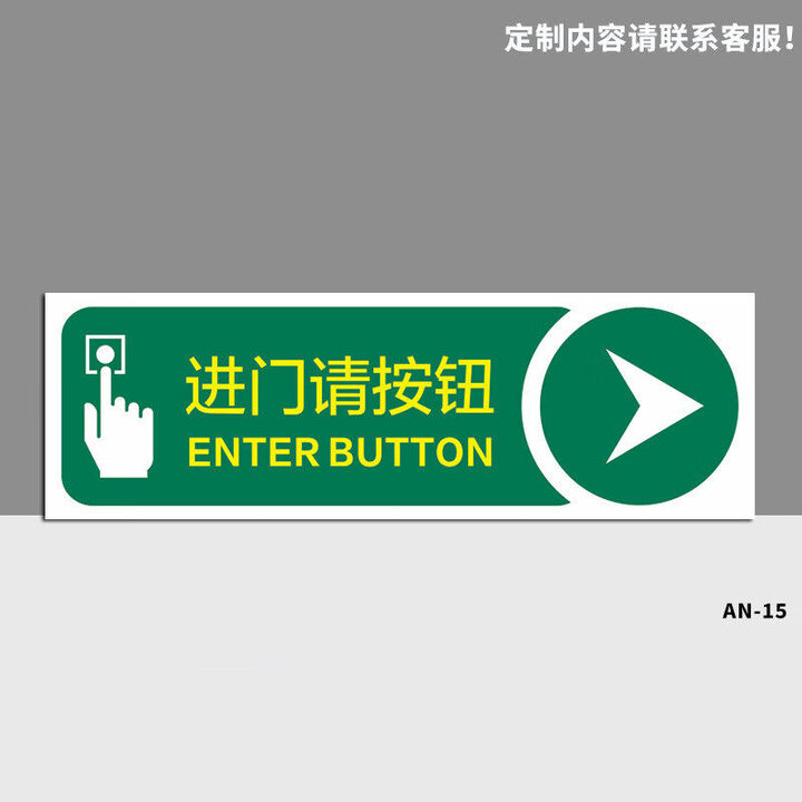 开门提示贴请按门铃提示贴进门出门开门按钮指示墙贴温馨提示进门请刷卡出门请按钮门禁开关玻璃标识牌定制 AN-15(PVC)一包2张 8x24cm ...