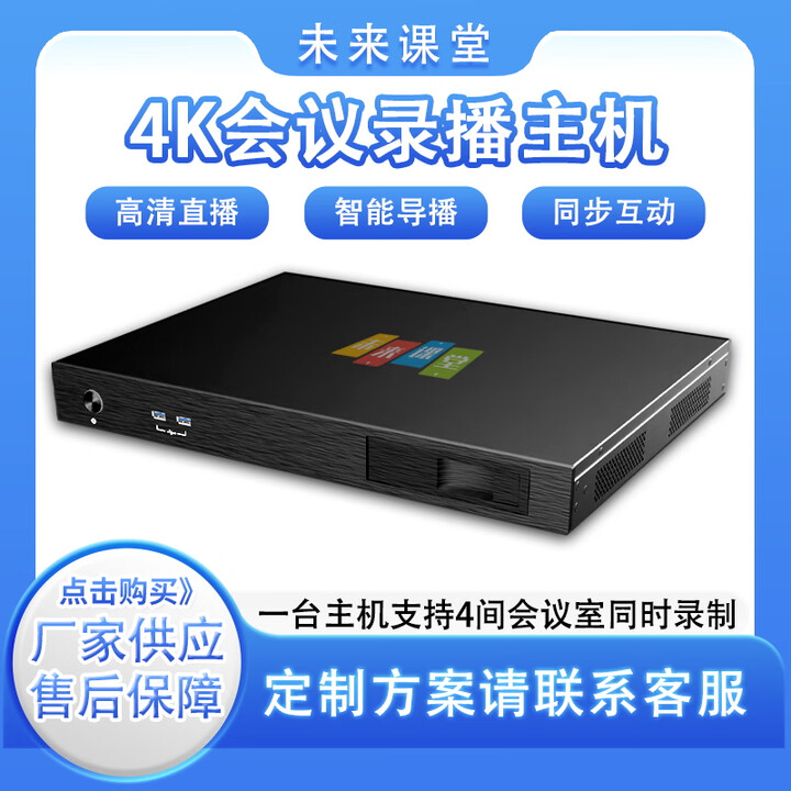 未来课堂4路高清会议录播机多功能厅国产化嵌入式录播一体机 视频会议录播机 内置课堂语音转写系统 录播方案