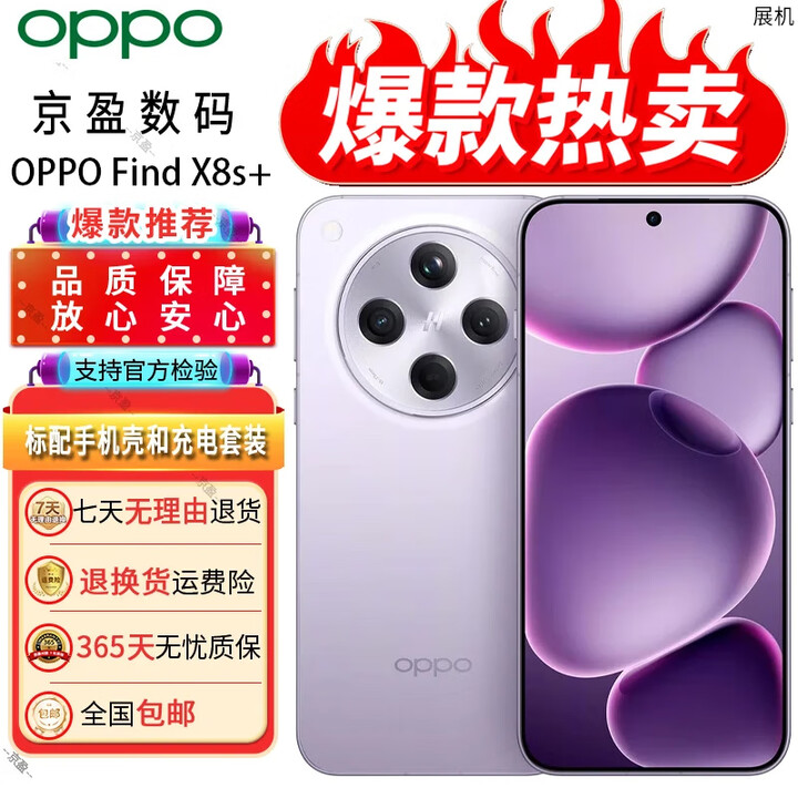 OPPO展机oppoFind X8s+潮汐引擎光影三潜望长焦电竞游戏智能拍照手机 风信紫 12GB+256GB 单机+原装充电器+全国联保