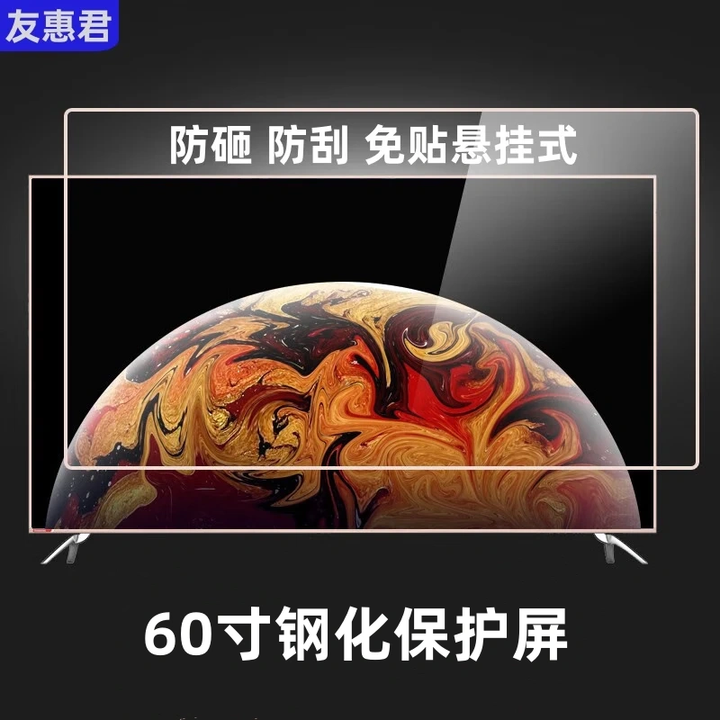 友惠君 液晶电视机屏幕保护罩挂式钢化膜防砸防爆防刮玻璃65英寸适用