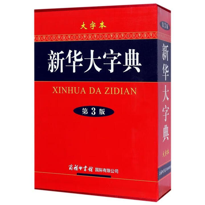 《新华大字典第3版(大字本) 《新华大字典》编委会 编 商务印书馆国际有限公司》【摘要 书评 试读】- 京东图书