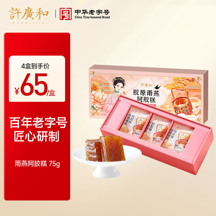 许广和胶原雨燕阿胶糕阿胶燕窝花胶女性滋补礼盒节日送礼 1盒【...