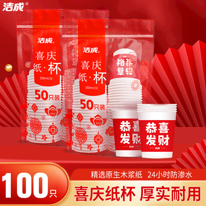 洁成一次性纸杯喜庆红色纸杯子加厚家用年货250ml 喜庆加厚...