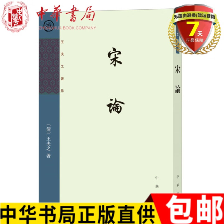 《正版现货 宋论/王夫之著作 中华书局出版 繁体竖排 王船山读通监论与宋论船山遗书史书籍全新 籍全新》【摘要 书评 试读】- 京东图书